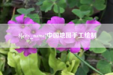 韩城中国地图手工绘制