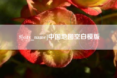 韩城中国地图空白模版