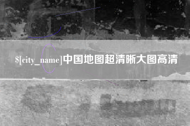 韩城中国地图超清晰大图高清