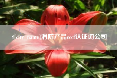 韩城消防产品cccf认证询公司