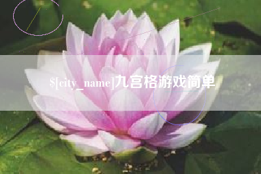 韩城九宫格游戏简单