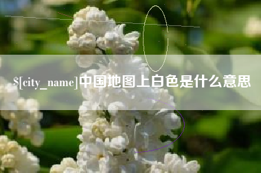 韩城中国地图上白色是什么意思