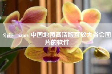 韩城中国地图高清版可放大省会图片的软件