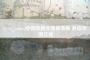 韩城中国地图全图高清版 各省市 浙江省