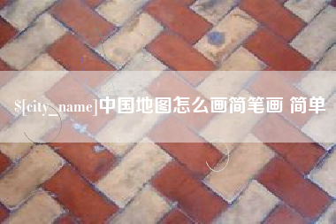 韩城中国地图怎么画简笔画 简单