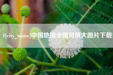 韩城中国地图全图可放大图片下载