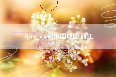 韩城中国地图,浙江