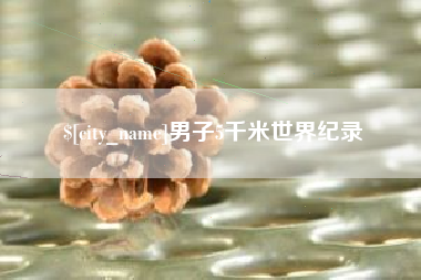 韩城男子5千米世界纪录
