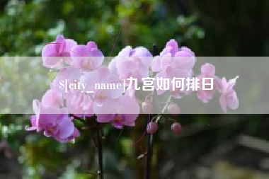 韩城九宫如何排日