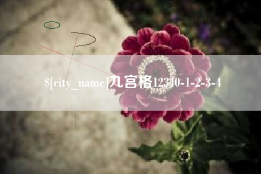 韩城九宫格12340-1-2-3-4
