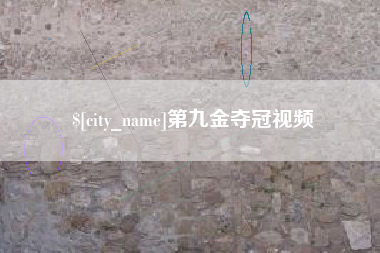 韩城第九金夺冠视频