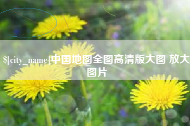 韩城中国地图全图高清版大图 放大图片