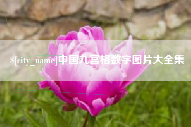 韩城中国九宫格数字图片大全集