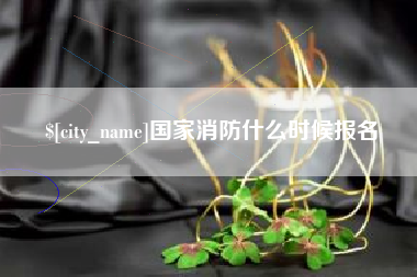韩城国家消防什么时候报名
