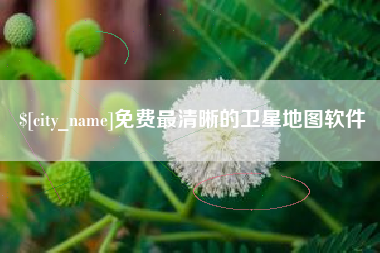韩城免费最清晰的卫星地图软件