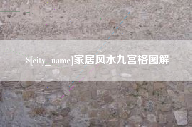 韩城家居风水九宫格图解