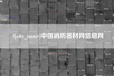 韩城中国消防器材网信息网