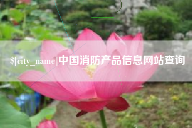 韩城中国消防产品信息网站查询