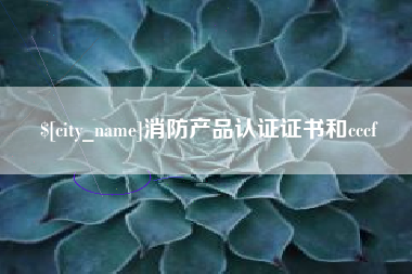 韩城消防产品认证证书和cccf