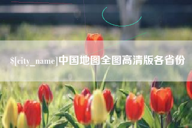 韩城中国地图全图高清版各省份