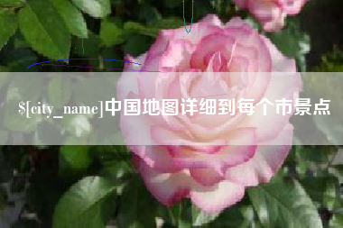 韩城中国地图详细到每个市景点