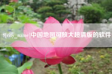韩城中国地图可放大超清版的软件