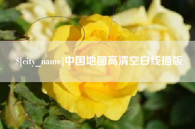 韩城中国地图高清空白线描版
