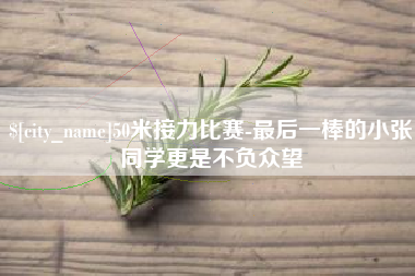 韩城50米接力比赛-最后一棒的小张同学更是不负众望