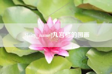 韩城九宫格的图画