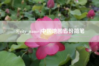 韩城中国地图省份简笔
