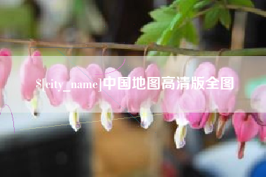 韩城中国地图高清版全图
