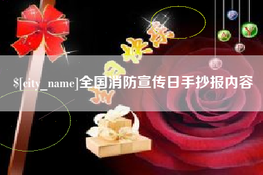 韩城全国消防宣传日手抄报内容