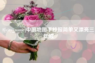 韩城中国地图手抄报简单又漂亮三年级