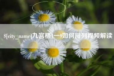 韩城九宫格1一9如何排列视频解读
