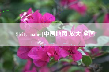 韩城中国地图 放大 全国