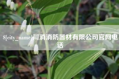 韩城川消消防器材有限公司官网电话