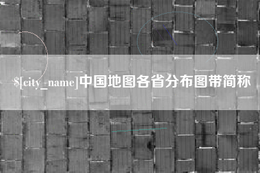 韩城中国地图各省分布图带简称