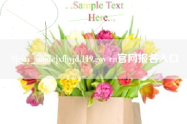 韩城xfhyjd.119.gov cn官网报名入口