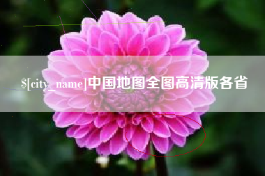 韩城中国地图全图高清版各省