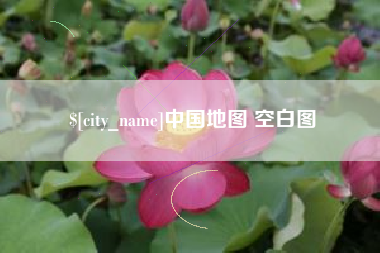 韩城中国地图 空白图