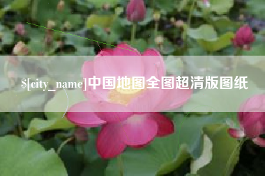 韩城中国地图全图超清版图纸