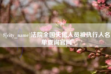 韩城法院全国失信人员被执行人名单查询官网