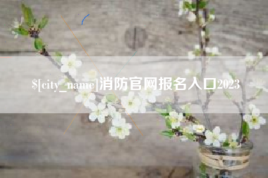 韩城消防官网报名入口2023