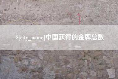 韩城中国获得的金牌总数