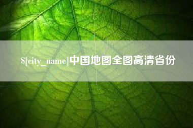 韩城中国地图全图高清省份