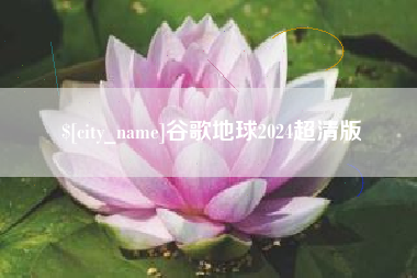韩城谷歌地球2024超清版
