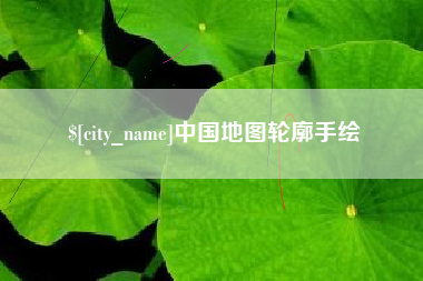 韩城中国地图轮廓手绘