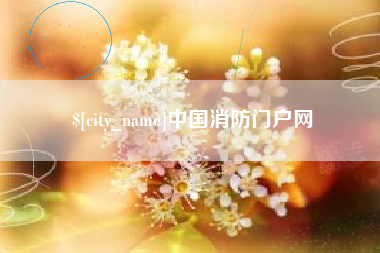 韩城中国消防门户网