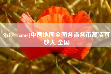 韩城中国地图全图各省各市高清可放大 全国