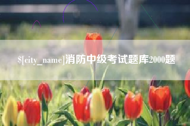 韩城消防中级考试题库2000题
